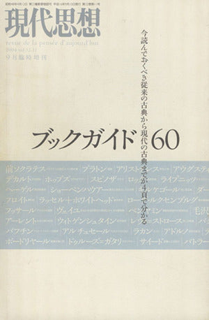 現代思想2004年9月臨時増刊号 総特集=ブックガイド60 今読んでおくべき従来の古典から現代の古典までが4頁でわかる