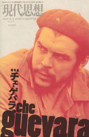 現代思想2004年10月臨時増刊号 総特集=チェ・ゲバラ