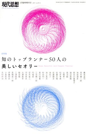 現代思想 2017年3月臨時増刊号 総特集◎知のトップランナー50人の美しいセオリー 養老孟司 茂木健一郎 池田清彦 長谷川眞理子 渡辺政隆 長沼毅 山極寿一 佐藤文隆 黒川信重 円城塔 大澤真幸 小泉武夫; 吉村作治