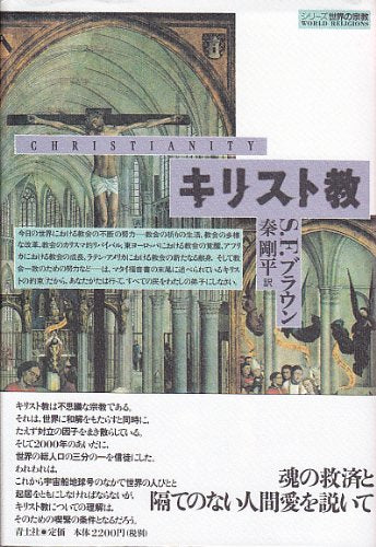 キリスト教 (シリーズ世界の宗教) スティーヴン・F. ブラウン Stephen F. Brown; 秦 剛平