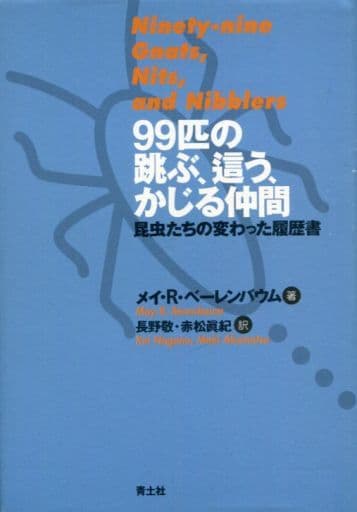 99匹の跳ぶ、這う、かじる仲間: 昆虫たちの変わった履歴書 メイ・R. ベーレンバウム Berenbaum,May R. 敬, 長野; 真紀, 赤松