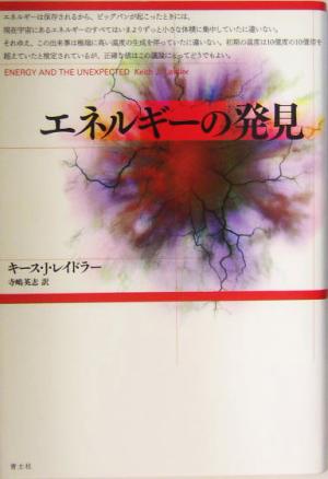 エネルギ-の発見 キース・J. レイドラー Laidler,Keith J.; 英志, 寺嶋