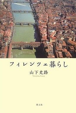 フィレンツェ暮らし 山下 史路