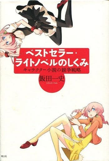 ベストセラー・ライトノベルのしくみ キャラクター小説の競争戦略 飯田一史