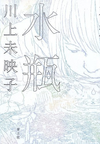 水瓶 川上 未映子