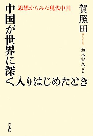 中国が世界に深く入りはじめたとき 思想からみた現代中国 賀照田; 鈴木将久