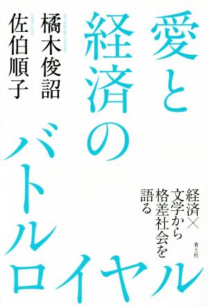 愛と経済のバトルロイヤル -経済×文学から格差社会を語る- 橘木俊詔; 佐伯順子