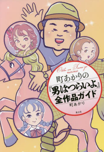 町あかりの『男はつらいよ』全作品ガイド 町あかり