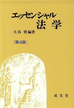 エッセンシャル法学 第4版 大谷 實