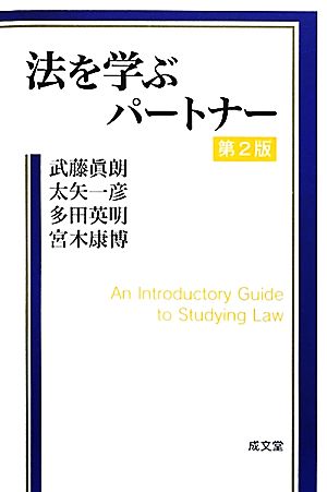 法を学ぶパ-トナ- 武藤 眞朗