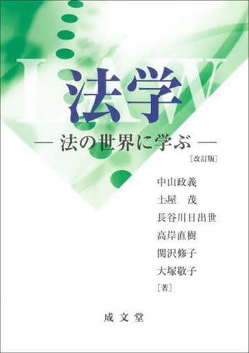 法学 改訂版: 法の世界に学ぶ 中山 政義 土屋 茂 長谷川 日出夫 高岸 直樹 関沢 修子; 大塚 敬子