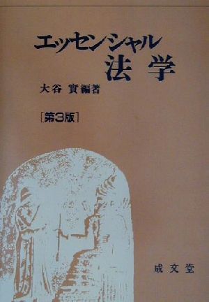 エッセンシャル法学 第3版 大谷 實
