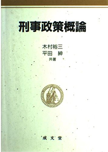 刑事政策概論 木村 裕三; 平田 紳