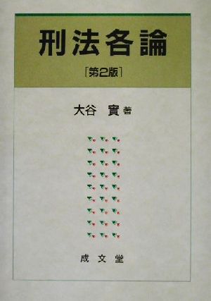 刑法各論 2版 大谷 實