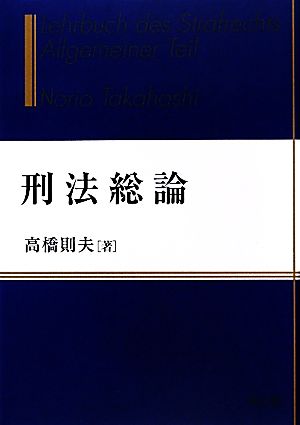 刑法総論 高橋 則夫