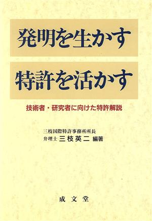 発明を生かす特許を活かす
