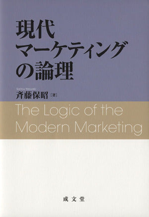 現代マ-ケティングの論理 斉藤保昭