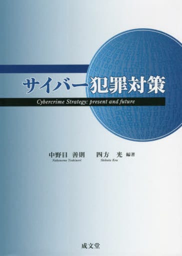サイバー犯罪対策 中野目 善則; 四方 光