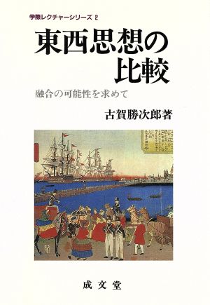 東西思想の比較: 融合の可能性を求めて (学際レクチャーシリーズ 2) 古賀 勝次郎