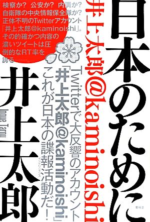 日本のために -井上太郎@kaminoishi (SEIRINDO BOOKS) 井上太郎