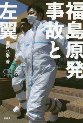 福島原発事故と左翼 瀬戸弘幸