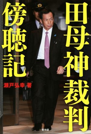 田母神裁判傍聴記 瀬戸弘幸