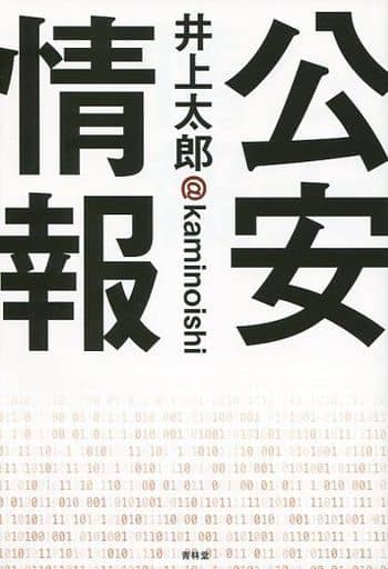 公安情報 井上太郎