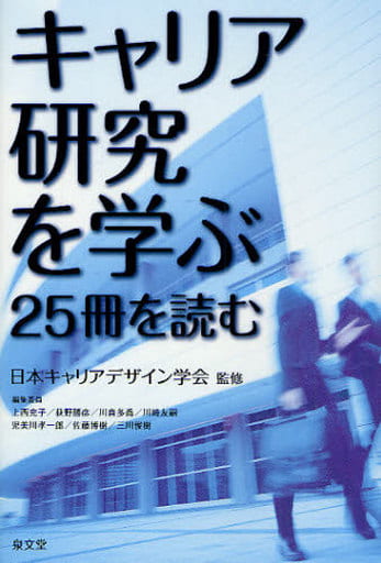 キャリア研究を学ぶ: 25冊を読む 上西 充子