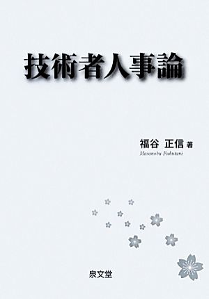 技術者人事論 福谷 正信
