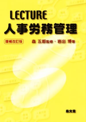 LECTURE人事労務管理 増補改定版 岩出 博