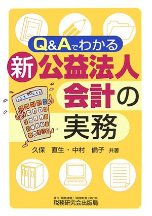Q&Aでわかる新公益法人会計の実務 久保 直生; 中村 倫子