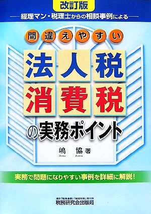間違えやすい法人税・消費税の実務ポイント 改訂版: 経理マン・税理士からの相談事例による 嶋 協