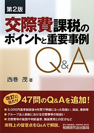 交際費課税のポイントと重要事例Q&A 第2版 西巻 茂