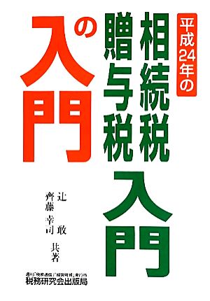 相続税・贈与税入門の入門 24年改訂版 辻 敢; 齊藤 幸司