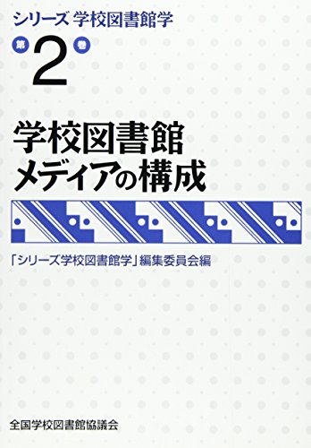 学校図書館メディアの構成 (シリーズ学校図書館学 第2巻) 「シリーズ学校図書館学」編集委員会