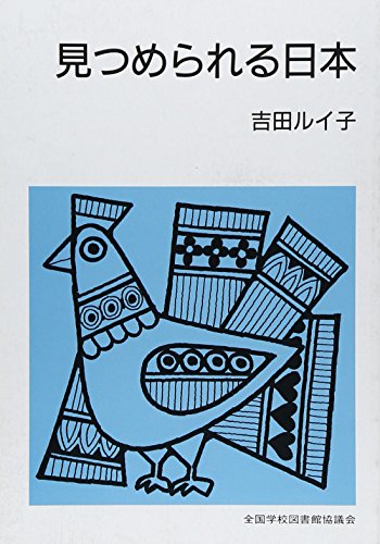 見つめられる日本 (集団読書テキスト B 108) 吉田 ルイ子