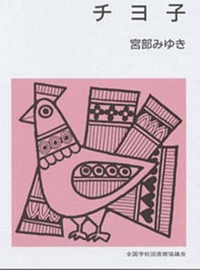 チヨ子 (集団読書テキスト・第2期 B 124) 宮部 みゆき; 全国SLA集団読書テキスト委員会