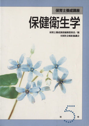 保育士養成講座 第5巻