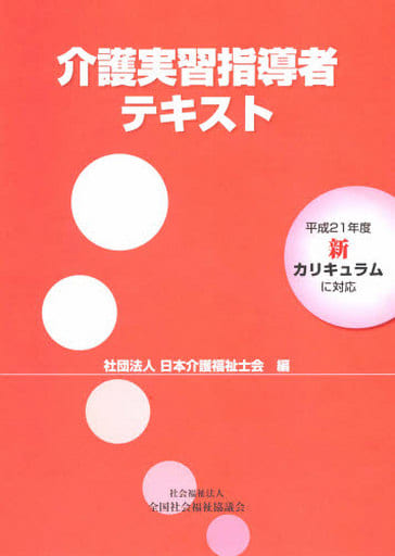介護実習指導者テキスト 日本介護福祉士会