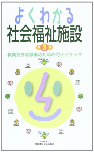 よくわかる社会福祉施設 第3版: 教員免許志願者のためのガイドブック 増田 雅暢