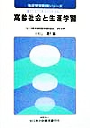 高齢社会と生涯学習: 豊かで活力のある社会を目指して (生涯学習実践シリーズ) 小杉山 禮子
