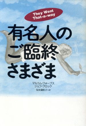 有名人のご臨終さまざま マルコム フォーブス ジェフ ブロック; 安次嶺 佳子