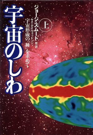 宇宙のしわ 上: 宇宙形成の種を求めて ジョージ スムート ケイ デイヴィッドソン; 林 一