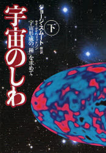 宇宙のしわ 下: 宇宙形成の種を求めて ジョージ スムート ケイ デイヴィッドソン; 林 一