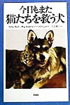 今日もまた猫たちを救う犬 フィリップ ゴンザレス リアノー フライシャー Philip Gonzalez Leonore Fleischer; 内田 昌之