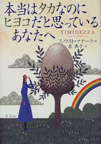 本当はタカなのにヒヨコだと思っているあなたへ ファウスト マナーラ Manara,Fausto; 典子, 泉
