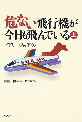 危ない飛行機が今日も飛んでいる 上 メアリー スキアヴォ Schiavo,Mary 一機, 杉浦; 浩子, 杉谷