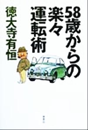 58歳からの楽々運転術 徳大寺 有恒