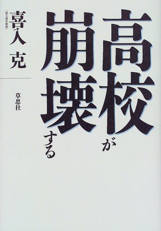 高校が崩壊する 喜入 克