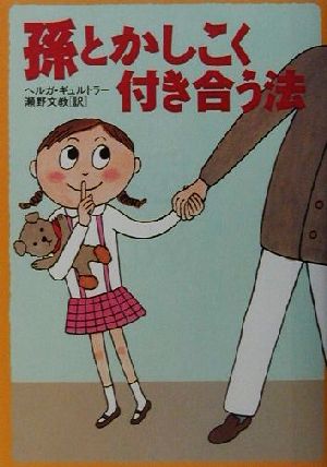孫とかしこく付き合う法 ヘルガ ギュルトラー G¨urtler,Helga; 文教, 瀬野